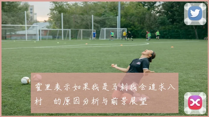 霍里表示如果我是马刺我会追求八村塁的原因分析与前景展望