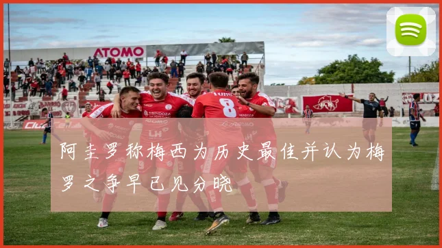 阿圭罗称梅西为历史最佳并认为梅罗之争早已见分晓