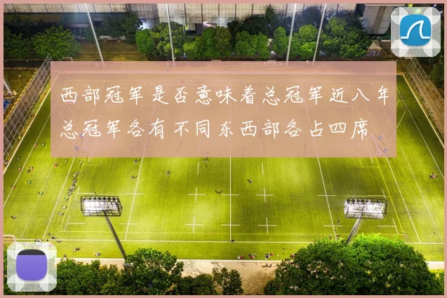 西部冠军是否意味着总冠军近八年总冠军各有不同东西部各占四席