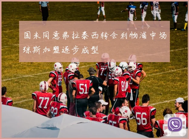 国米同意弗拉泰西转会利物浦中场琼斯加盟逐步成型