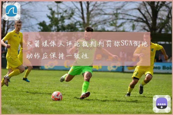 火箭媒体人评论裁判判罚称SGA倒地动作应保持一致性