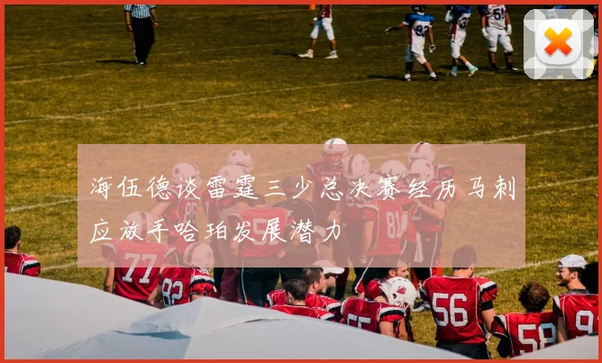 海伍德谈雷霆三少总决赛经历马刺应放手哈珀发展潜力
