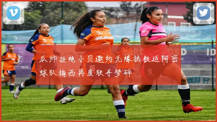 瓜帅拒绝小贝邀约无缘执教迈阿密球队梅西再度联手梦碎