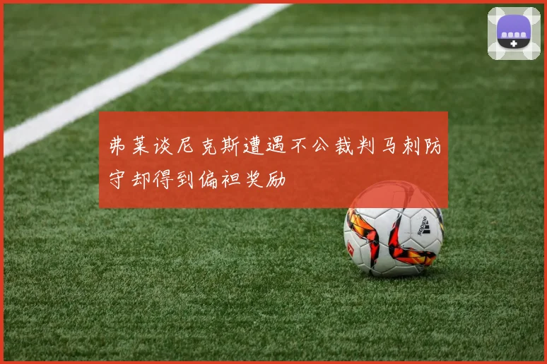 弗莱谈尼克斯遭遇不公裁判马刺防守却得到偏袒奖励