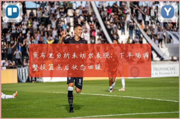 莫布里分析米切尔表现：下半场调整投篮点后状态回暖